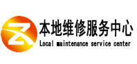 菏泽市本地维修服务中心（中讯网）